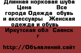 Длинная норковая шуба  › Цена ­ 35 000 - Все города Одежда, обувь и аксессуары » Женская одежда и обувь   . Иркутская обл.,Саянск г.